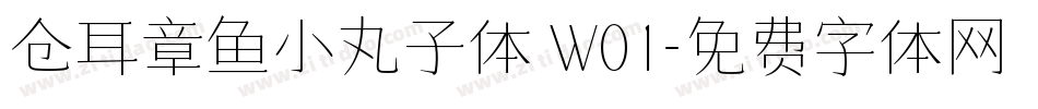 仓耳章鱼小丸子体 W01字体转换